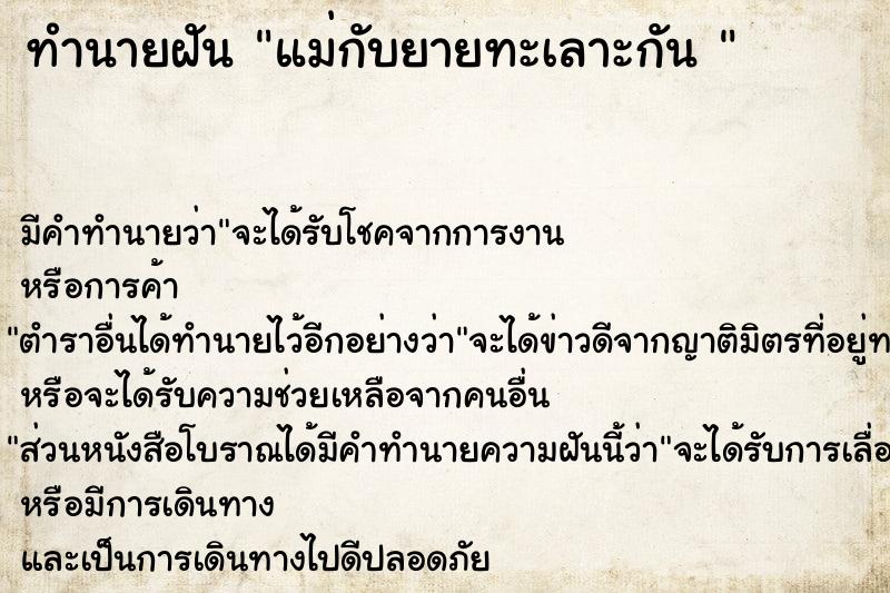 ทำนายฝัน แม่กับยายทะเลาะกัน 